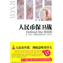 人民币保卫战-叶一戈