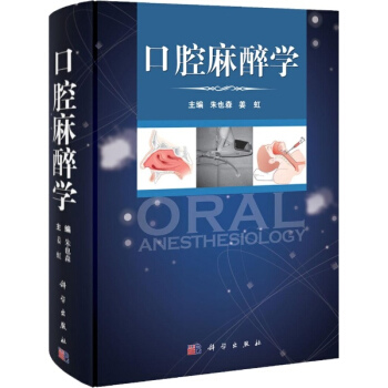 口腔麻醉学