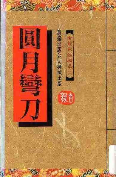 圆月弯刀全