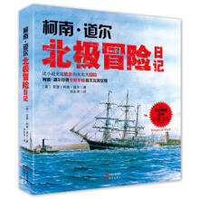 柯南道尔北极冒险日记