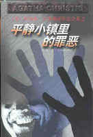 平静小镇里的罪恶