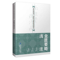 陈修园金匮要略浅著