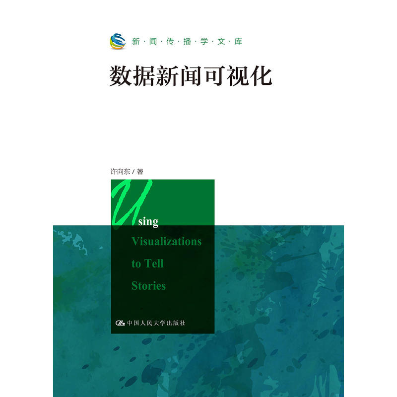 数据新闻大趋势 释放可视化报道的力量_英罗杰斯著.05