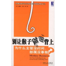 别让猴子跳回背上：为什么领导没时间，下属没事做-威廉安肯三世