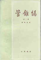 《管锥编》述说蔡田明