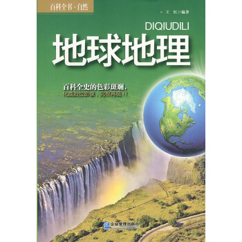 中国地理教师进修试用教材 地球概论