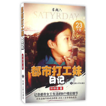 都市打工妹日记叶仲录