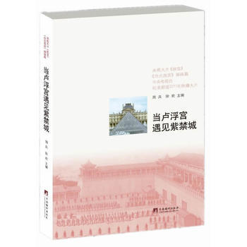 当卢浮宫遇见紫禁城周兵