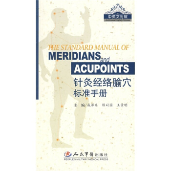 针灸经络腧穴标准手册高清版