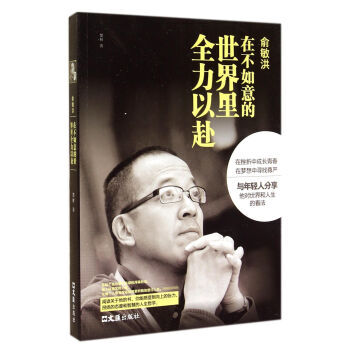 从容一生.俞敏洪，俞洪敏.