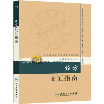 经方临证指南