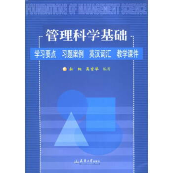 管理科学基础吴育华