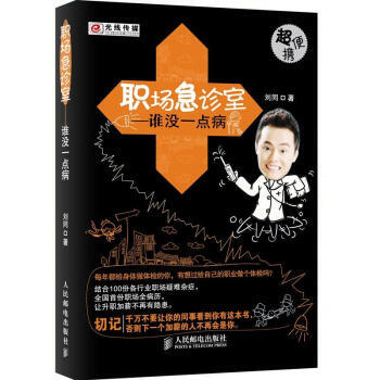 职场急诊室 谁没一点病-刘同