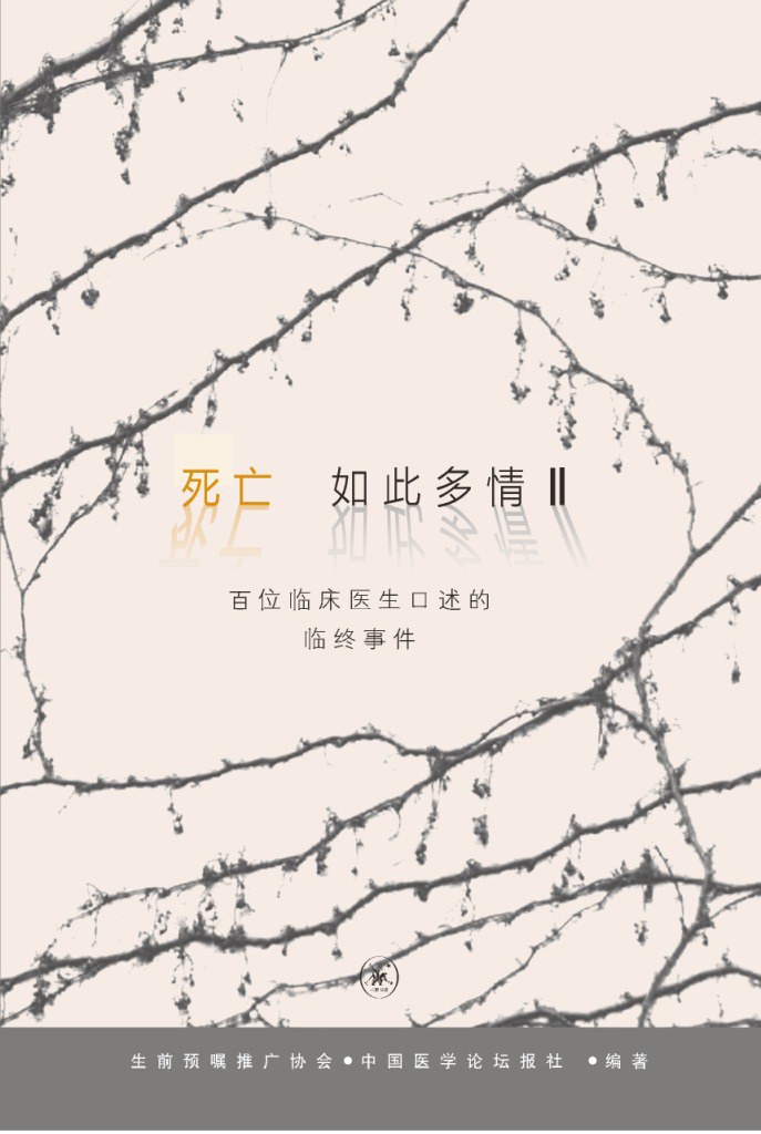 死亡如此多情 百位临床医生口述的临终事件