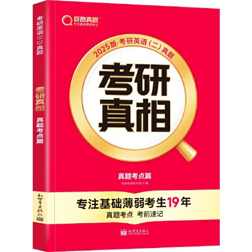 考研真相考点速度版英语二2003-2009
