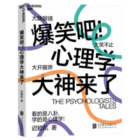 爆笑吧！心理学大神来了__作者_ 迟毓凯____出版社_ 北京联合出版公司____出版时间_ 2020____ISBN_