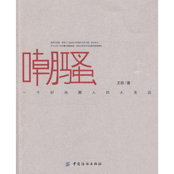 嘲骚 一个时尚圈人的大实话-王欣