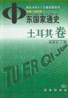 中东国家通史-土耳其卷