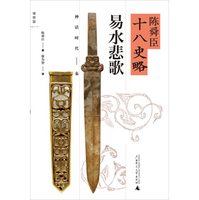 陈舜臣十八史略 易水悲歌