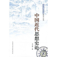 中国近代思想史论李泽厚