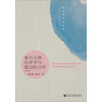发展经济学：超边际与边际分析