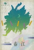 经济数学何春江