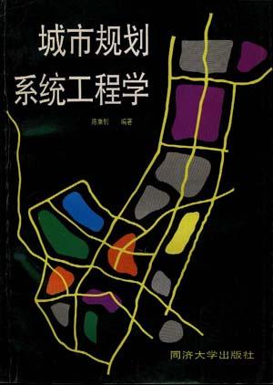 城市规划系统工程学236