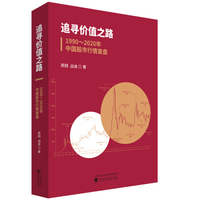 追寻价值之路：1990-2020年中国股市行情复盘 燕翔 战迪
