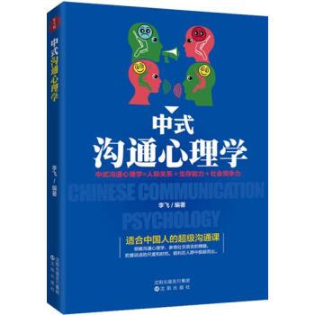 中式沟通心理学