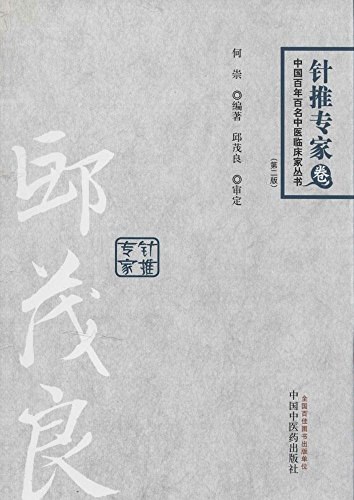 中国百年百名中医临床家丛书—邱茂良