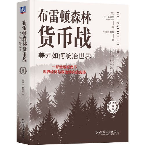 布雷顿森林货币战美元如何统治世界本斯泰尔