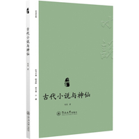 小说中国：古代小说与神仙何亮