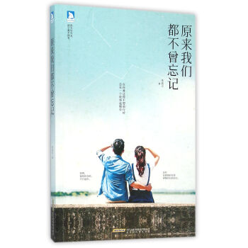 原来我们都不曾忘记-周语