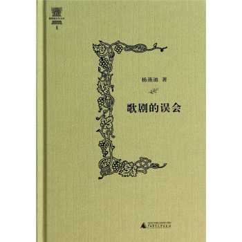 歌剧的误会-杨燕迪