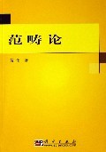 范畴论贺伟