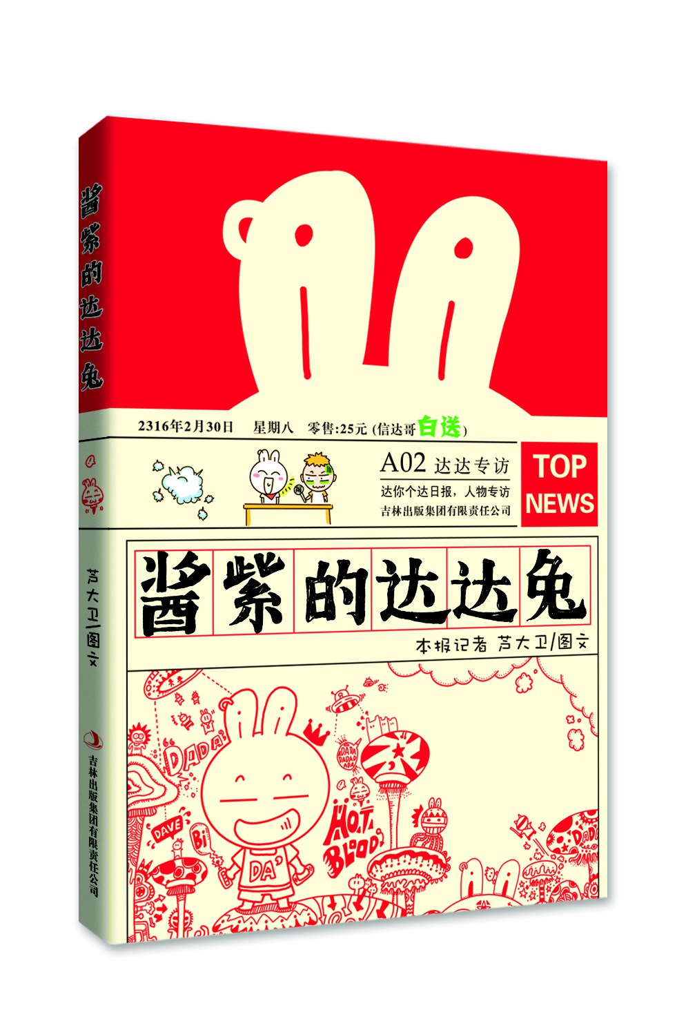 酱紫的达达兔芦大卫