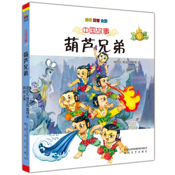 葫芦兄弟套装张博庆