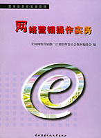 网络营销操作手法全揭秘