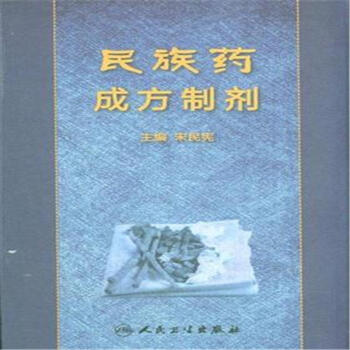 中药成方制剂第02册