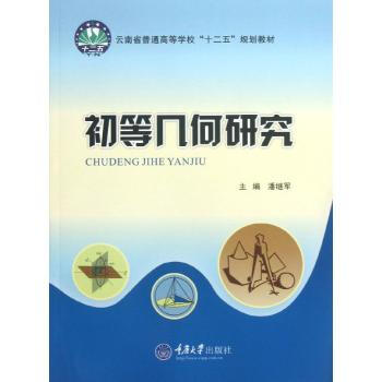 初等几何研究潘继军