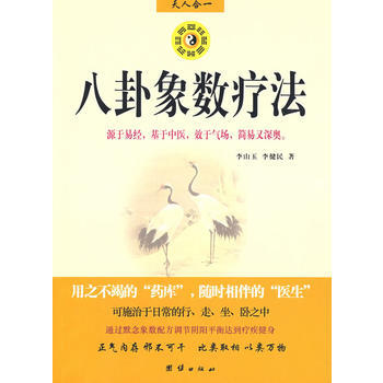 八卦象数疗法再现神奇 《中国八卦象数疗法》续编_李健民