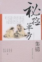 祖国医药集锦 烧烫伤秘验单方集 第一集