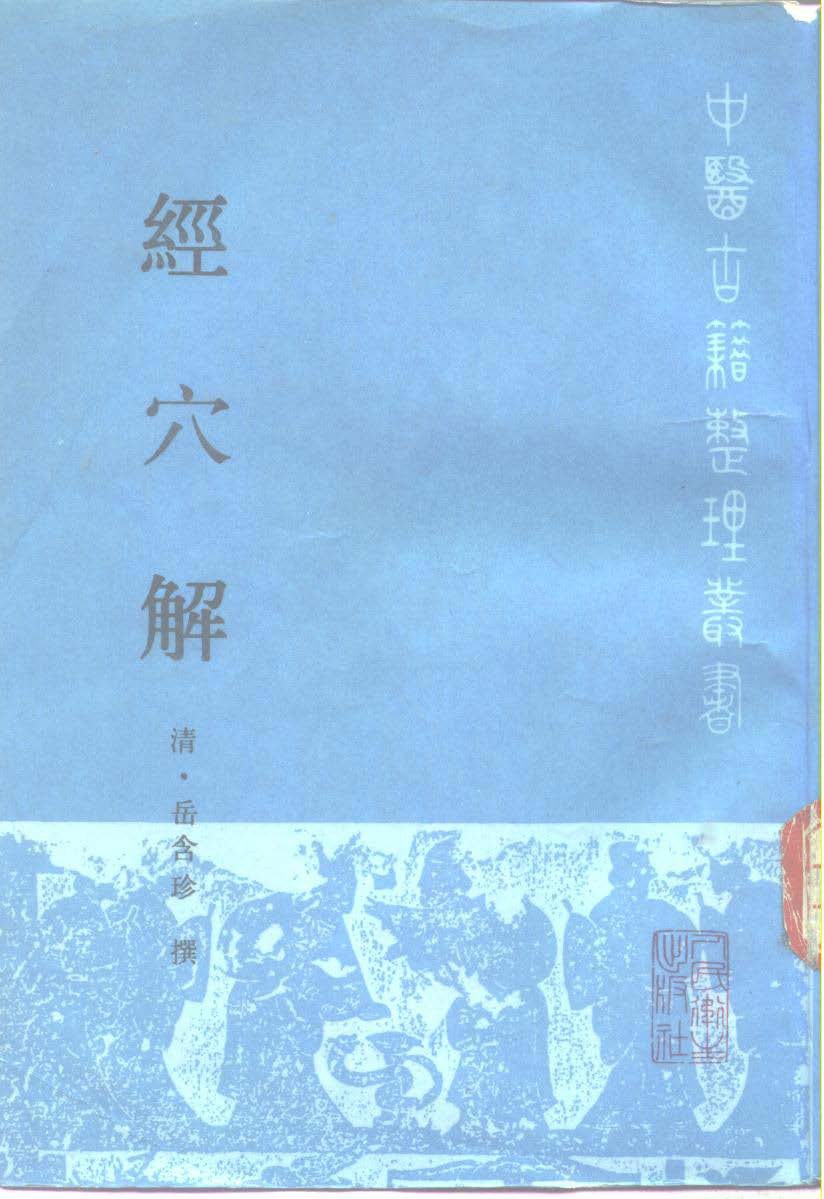 经穴解