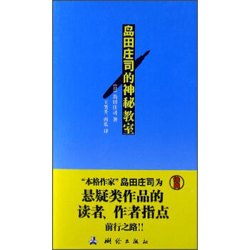 岛田庄司中短篇小说选岛田庄司寸版2