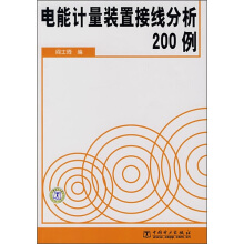 电能计量装置接线分析200例