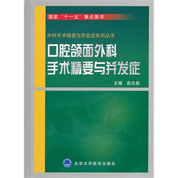 大川分享_口腔颌面外科手术精要及并发症