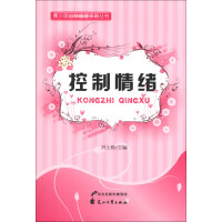 控制情绪的秘诀-刘丽新