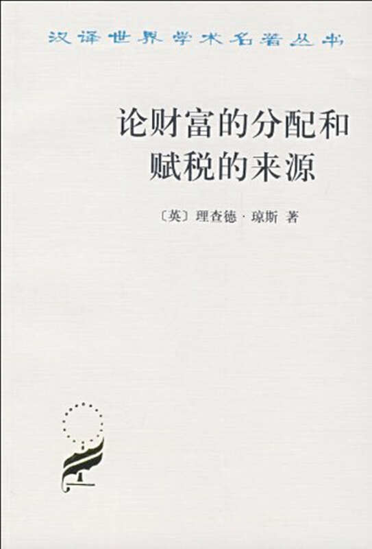 论财富的分配和赋税的来源：1994版英琼斯