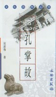 文化百科丛书-三孔掌故