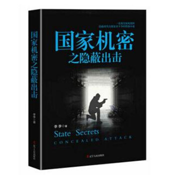 国家机密之隐蔽出击李李